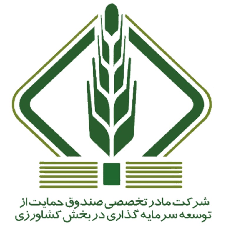 لوگوی شرکت مادر تخصصی صندوق حمایت از توسعه سرمایه گذاری در بخش کشاورزی